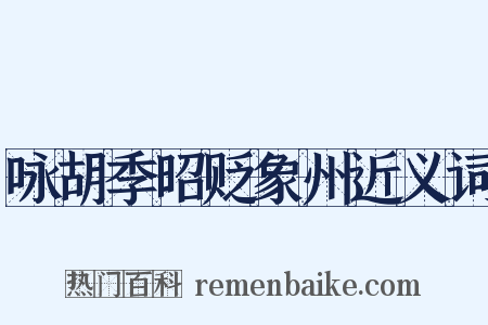咏胡季昭贬象州近义词是什么意思的图片